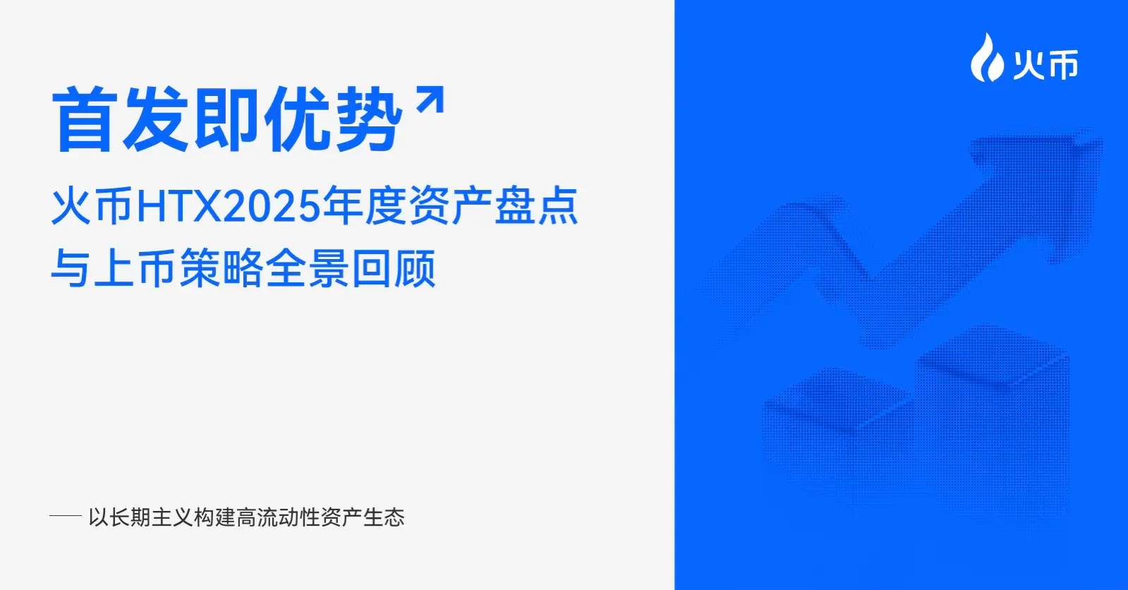 首发即优势:火币HTX 2025 年度资产盘点与上币策略全景回顾,以长期主义构建高流动性资产生态缩略图 首发即优势:火币HTX 2025 年度资产盘点与上币策略全景回顾,以长期主义构建高流动性资产生态缩略图