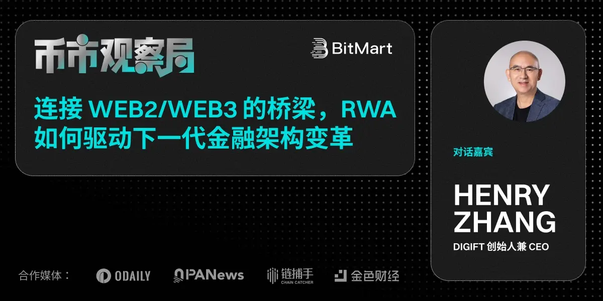 币市观察局✖️DigiFT Henry Zhang:连接 Web2/Web3 的桥梁,RWA 如何驱动下一代金融架构变革缩略图 币市观察局✖️DigiFT Henry Zhang:连接 Web2/Web3 的桥梁,RWA 如何驱动下一代金融架构变革缩略图