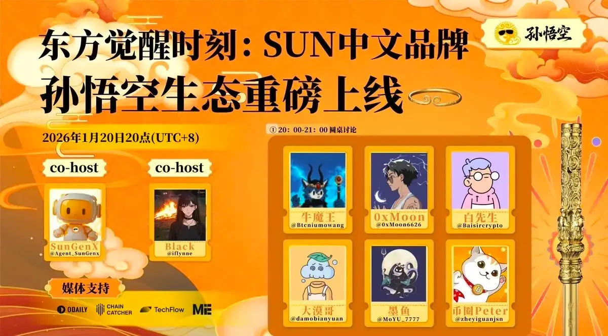 Space回顾|迈向一体化 DeFi 门户,解读“孙悟空”的核心架构与价值闭环缩略图 Space回顾|迈向一体化 DeFi 门户,解读“孙悟空”的核心架构与价值闭环缩略图