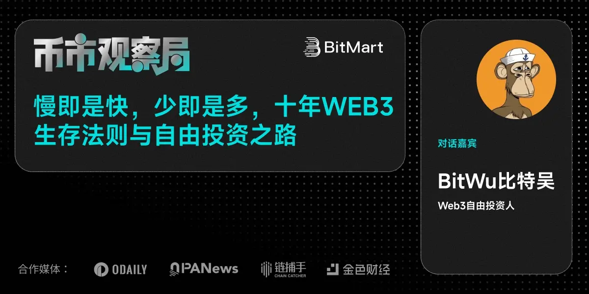币市观察局✖️比特吴:慢即是快,少即是多,十年Web3生存法则与自由投资之路缩略图 币市观察局✖️比特吴:慢即是快,少即是多,十年Web3生存法则与自由投资之路缩略图
