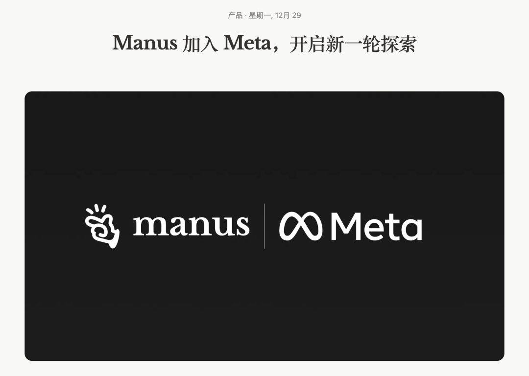 Manus 加入 Meta,1 年内公司价值 100 倍增长,他们做对了什么?缩略图 Manus 加入 Meta,1 年内公司价值 100 倍增长,他们做对了什么?缩略图