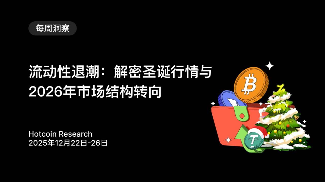 流动性退潮：解密圣诞行情与 2026 年市场结构转向缩略图
