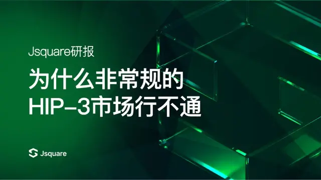 Jsquare研报《为什么非主流的HIP-3市场行不通》缩略图 Jsquare研报《为什么非主流的HIP-3市场行不通》缩略图