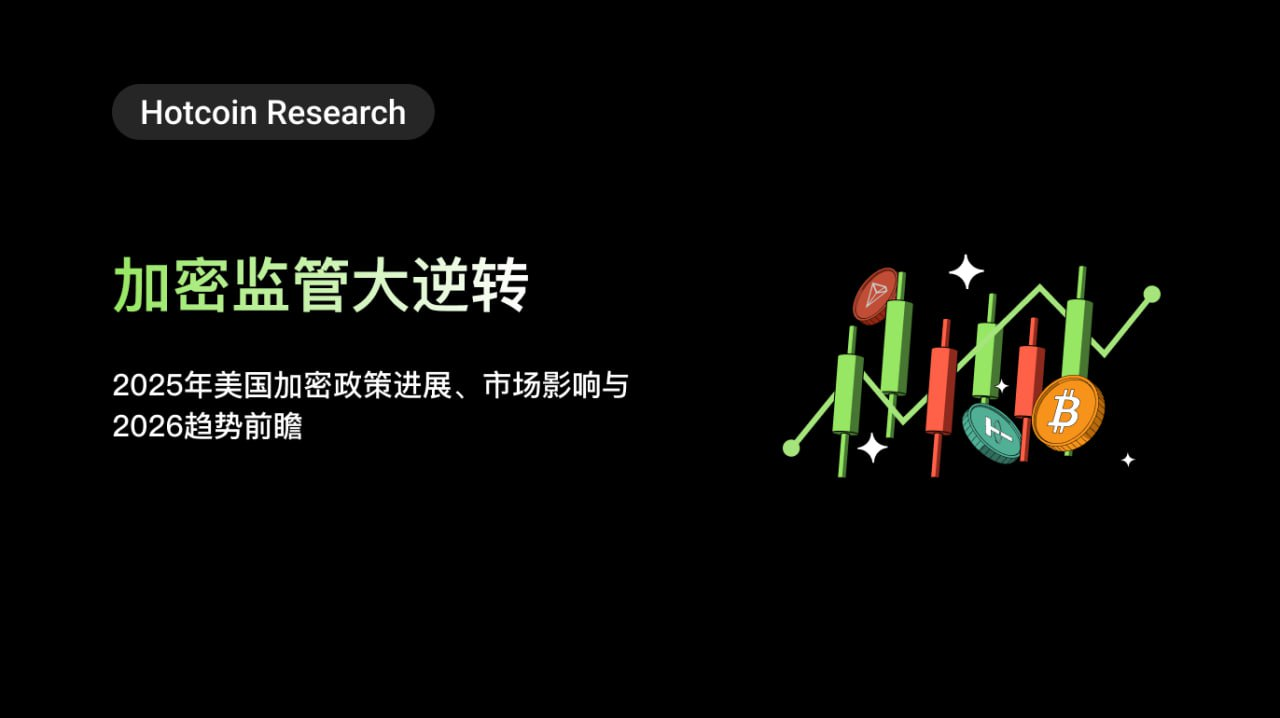 加密监管大逆转:2025年美国加密政策进展、市场影响与2026趋势前瞻缩略图 加密监管大逆转:2025年美国加密政策进展、市场影响与2026趋势前瞻缩略图