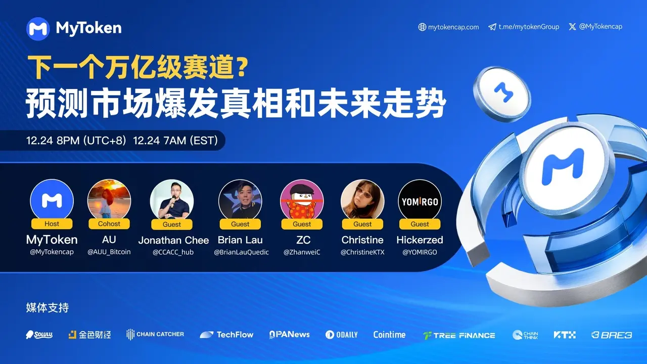下一个万亿级赛道?预测市场爆发真相和未来走势 | MyToken AMA行业领英深度把脉缩略图 下一个万亿级赛道?预测市场爆发真相和未来走势 | MyToken AMA行业领英深度把脉缩略图