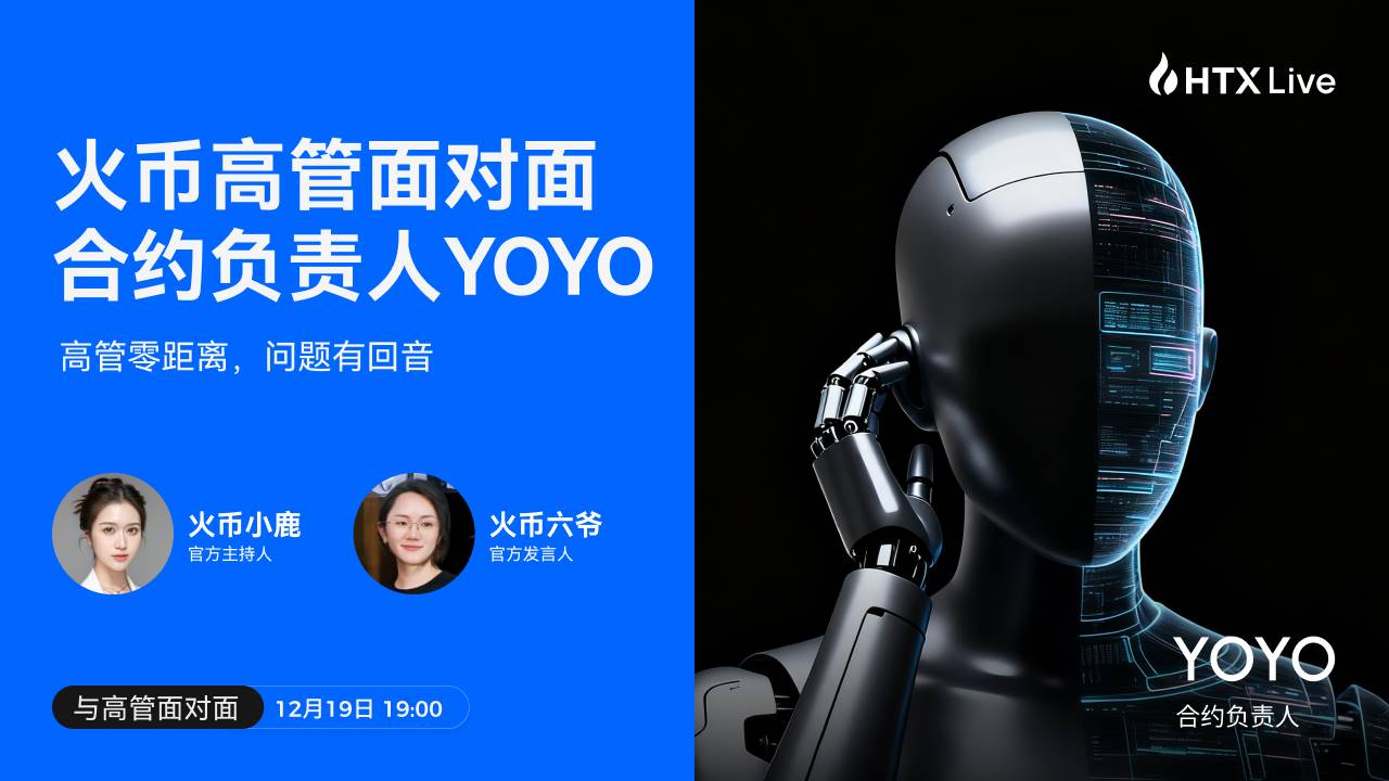 火币 HTX 合约负责人全面拆解：火币合约 2025 做对了什么，又将走向哪里缩略图
