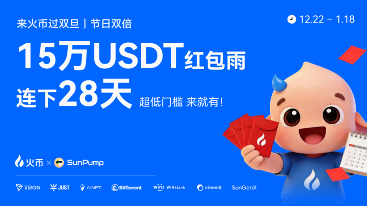 火币 HTX「双旦嘉年华·交易狂欢节」正式开启,20 万 USDT 奖池联动波场 TRON 生态,打造年终交易盛宴缩略图 火币 HTX「双旦嘉年华·交易狂欢节」正式开启,20 万 USDT 奖池联动波场 TRON 生态,打造年终交易盛宴缩略图
