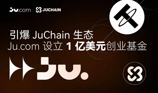 Ju.com 启动 1 亿美元创业基金，加速 JuChain 公链生态全面爆发缩略图
