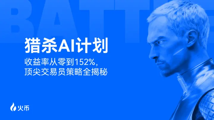 火币 HTX “猎杀AI计划”圆满收官:奖池突破 10,403 USDT,顶级交易策略持续开放跟单缩略图 火币 HTX “猎杀AI计划”圆满收官:奖池突破 10,403 USDT,顶级交易策略持续开放跟单缩略图