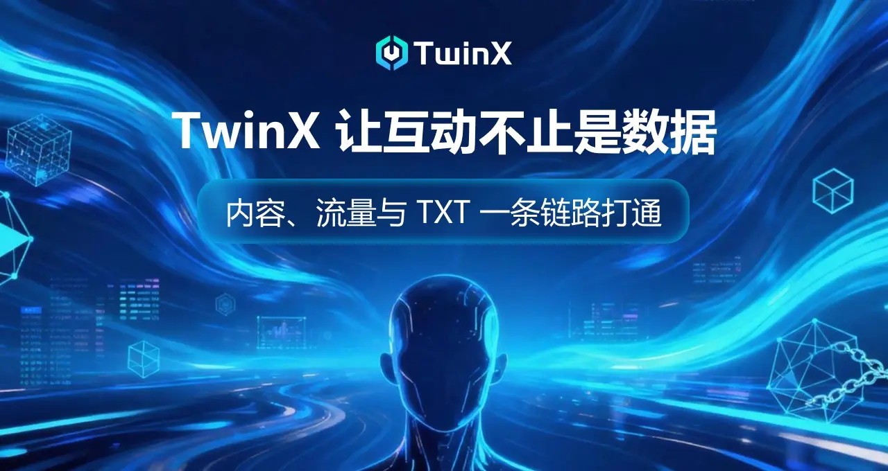 内容、流量与 TXT,TwinX 正在搭建怎样一套创作者价值闭环?缩略图 内容、流量与 TXT,TwinX 正在搭建怎样一套创作者价值闭环?缩略图