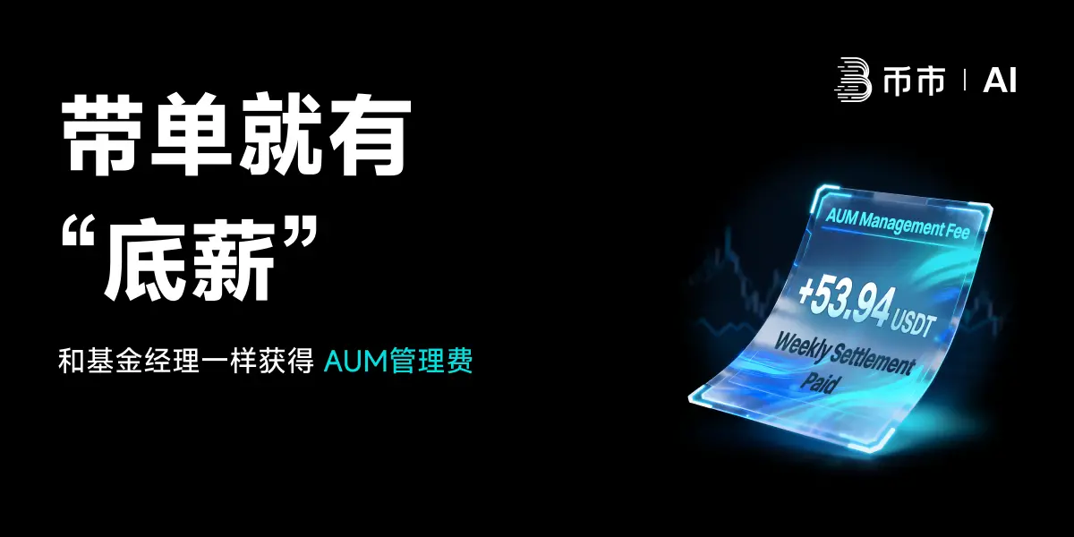 BitMart 重塑跟单交易经济模型:推出“AUM 资产管理奖励”,带单员迈入“基金经理”时代缩略图 BitMart 重塑跟单交易经济模型:推出“AUM 资产管理奖励”,带单员迈入“基金经理”时代缩略图