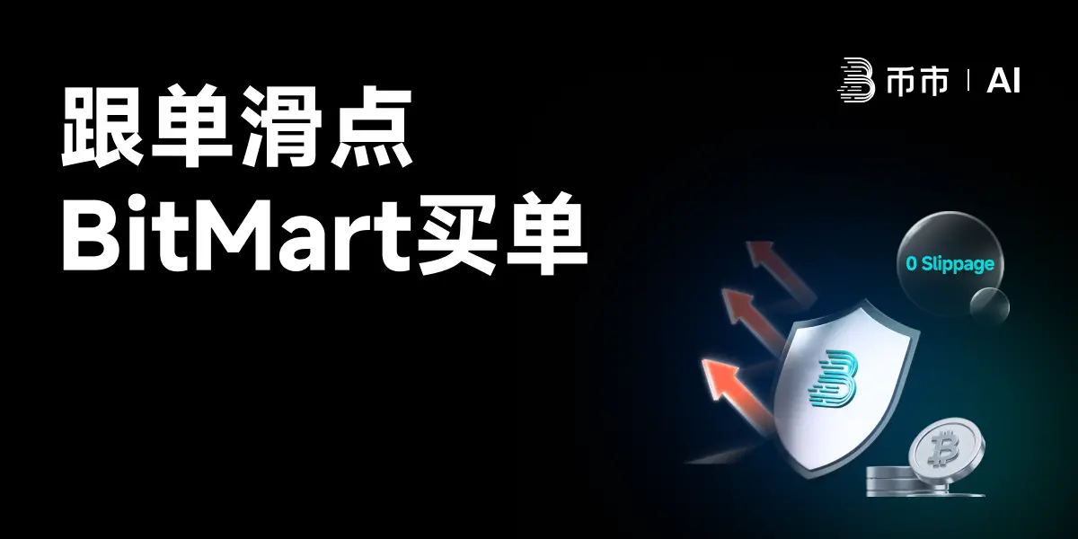 BitMart 推出“0滑点跟单”机制:全额补贴滑点价差,追求极致用户体验缩略图 BitMart 推出“0滑点跟单”机制:全额补贴滑点价差,追求极致用户体验缩略图