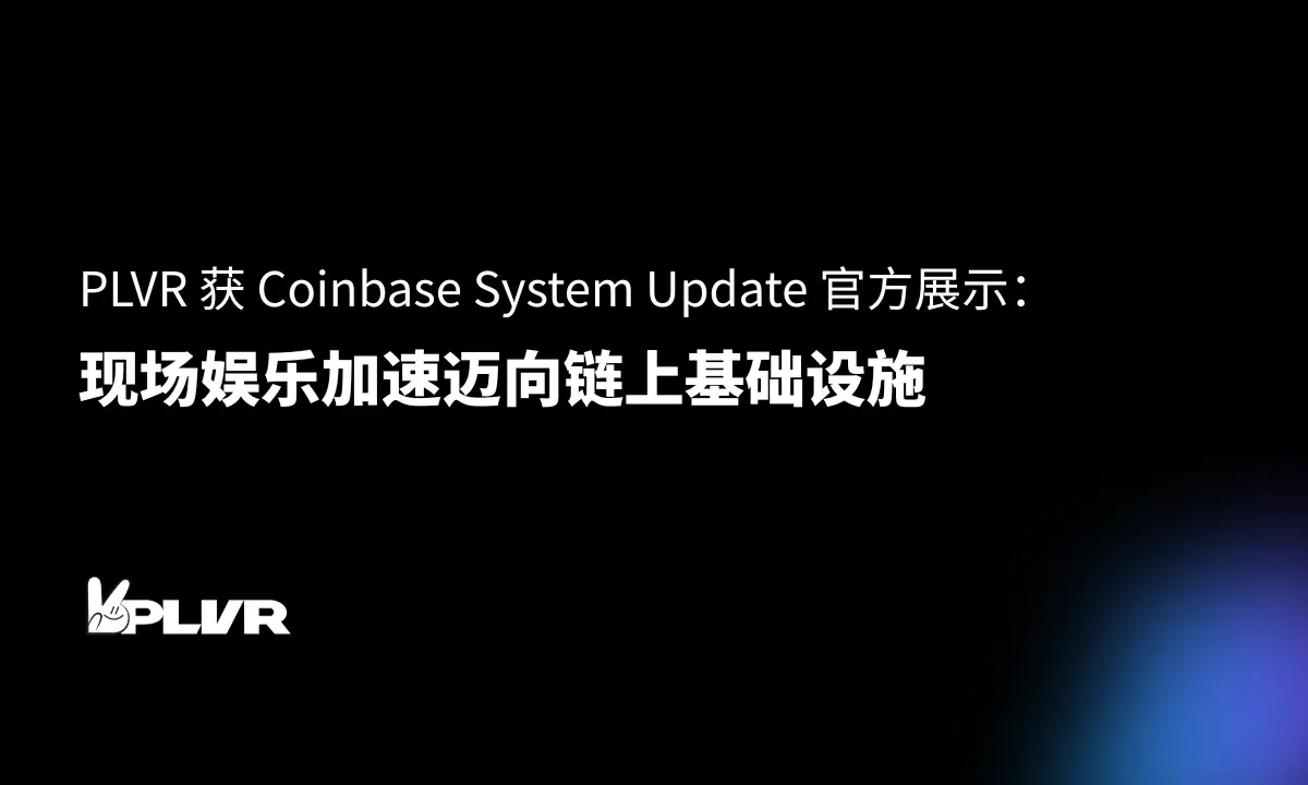 PLVR 获 Coinbase System Update 官方展示:现场娱乐加速迈向链上基础设施缩略图 PLVR 获 Coinbase System Update 官方展示:现场娱乐加速迈向链上基础设施缩略图