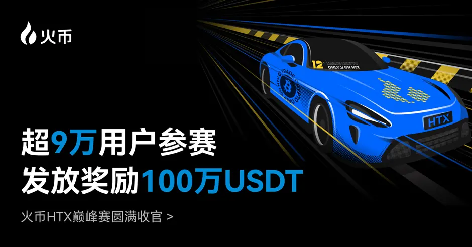 火币HTX 巅峰赛圆满收官：超 9 万用户参赛，累计发放奖励 100 万 USDT缩略图