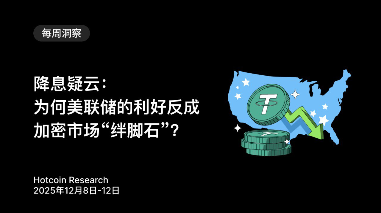 降息疑云：为何美联储的利好反成加密市场“绊脚石”？缩略图