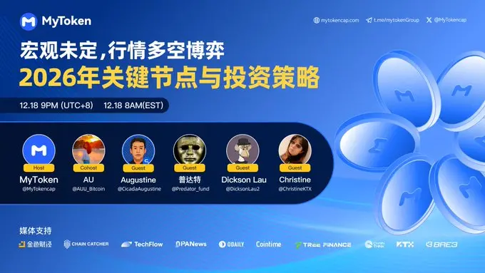 宏观未定,行情多空博弈–2026年关键节点与投资策略 | MyToken AMA 回顾缩略图 宏观未定,行情多空博弈–2026年关键节点与投资策略 | MyToken AMA 回顾缩略图