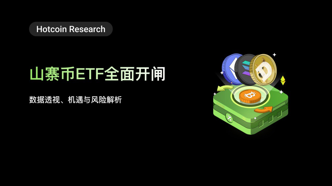 山寨币 ETF 全面开闸:数据透视、机遇与风险解析缩略图 山寨币 ETF 全面开闸:数据透视、机遇与风险解析缩略图