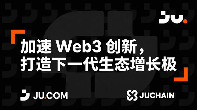 1 亿美元的长期主义豪赌：JuChain 如何以一次生态爆发，重写 Web3 权力结构缩略图