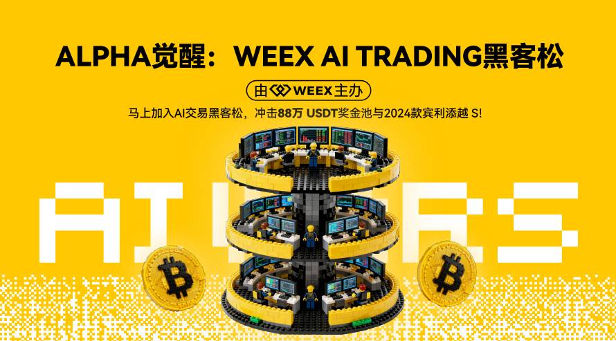 AI 交易时代来临:WEEX 全球黑客松开赛,百万美元奖励池吸引顶尖团队参与缩略图 AI 交易时代来临:WEEX 全球黑客松开赛,百万美元奖励池吸引顶尖团队参与缩略图