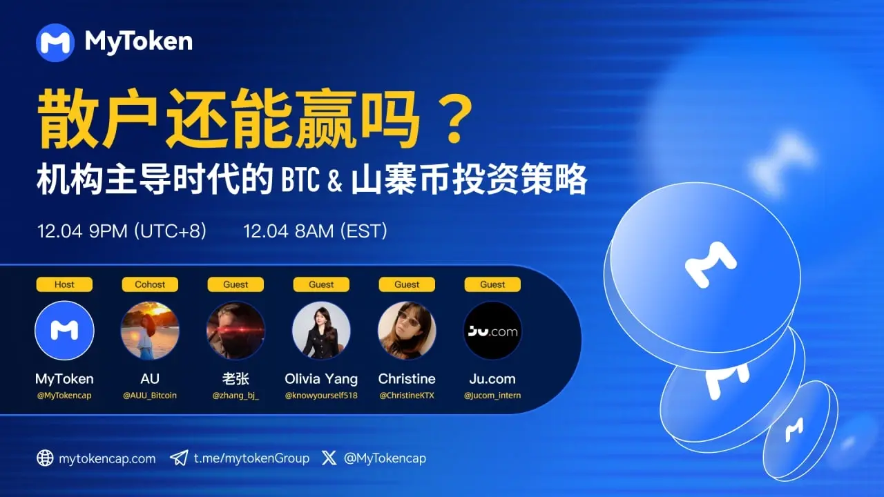 机构主导时代，散户何以破局——MyTokenAMA精华回顾缩略图