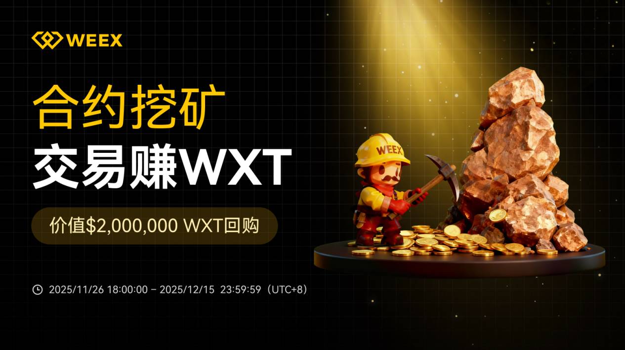 WEEX推出合约挖矿活动:最高30%手续费返还 200万美元WXT回购缩略图 WEEX推出合约挖矿活动:最高30%手续费返还 200万美元WXT回购缩略图