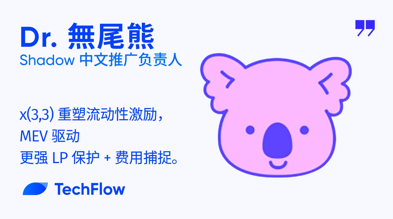 对话 Shadow 中文推广负责人:x(3,3) 重塑流动性激励,MEV 驱动更强 LP 保护 费用捕捉缩略图 对话 Shadow 中文推广负责人:x(3,3) 重塑流动性激励,MEV 驱动更强 LP 保护 费用捕捉缩略图