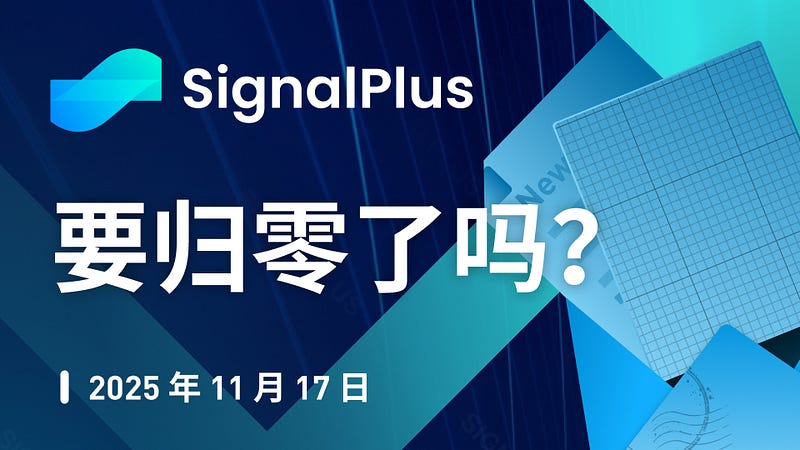SignalPlus 宏观分析特别版: 要归零了吗?缩略图 SignalPlus 宏观分析特别版: 要归零了吗?缩略图