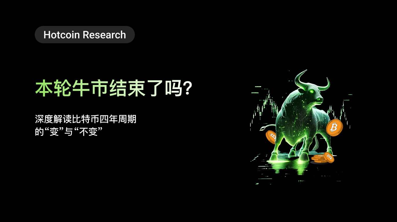 Hotcoin Research|本轮牛市结束了吗?深度解读比特币四年周期的“变”与“不变”缩略图 Hotcoin Research|本轮牛市结束了吗?深度解读比特币四年周期的“变”与“不变”缩略图