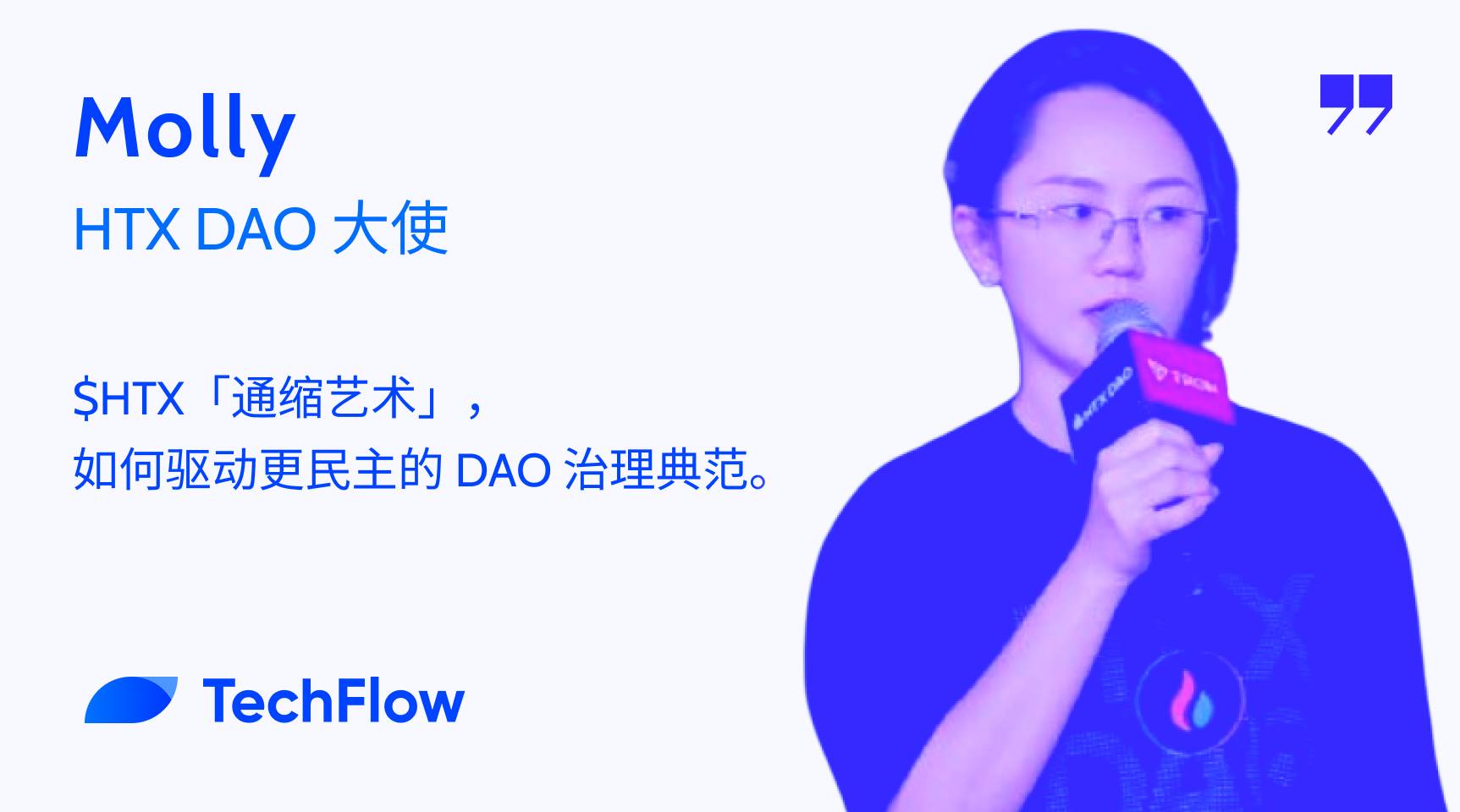 对话 HTX DAO 大使:$HTX「通缩艺术」如何驱动更民主的 DAO 治理典范?缩略图 对话 HTX DAO 大使:$HTX「通缩艺术」如何驱动更民主的 DAO 治理典范?缩略图