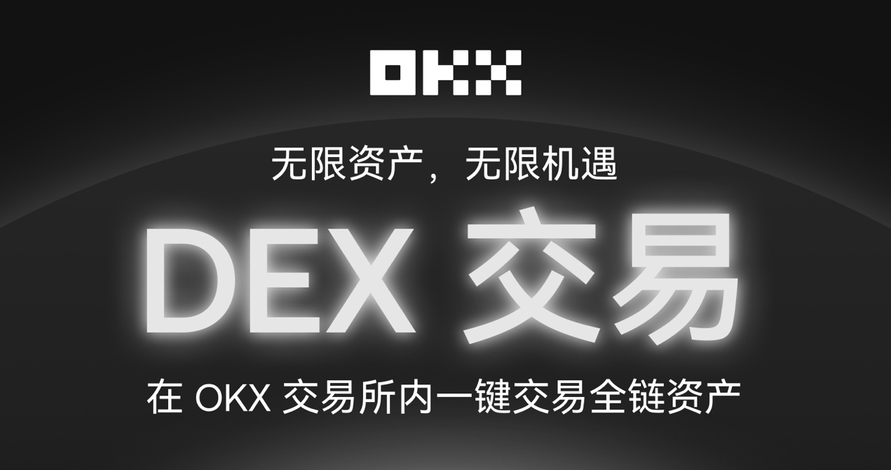 OKX 交易所上线「内置 DEX」,到底干了一件啥事?缩略图 OKX 交易所上线「内置 DEX」,到底干了一件啥事?缩略图