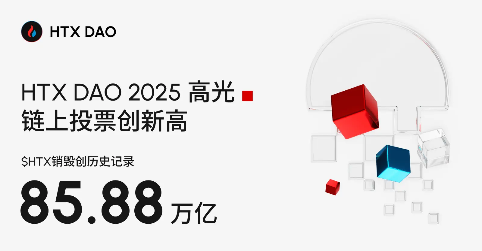 HTX DAO 2025 年度盘点:从通缩机制到链上金融的价值闭环缩略图 HTX DAO 2025 年度盘点:从通缩机制到链上金融的价值闭环缩略图