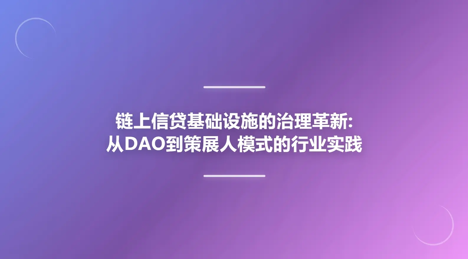 链上信贷基础设施的治理革新:从DAO到策展人模式的行业实践缩略图