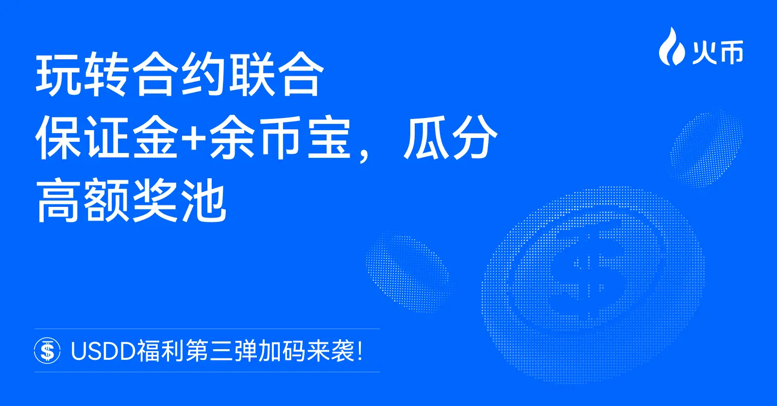 火币 HTX USDD 福利第三弹加码来袭:玩转合约联合保证金 余币宝,瓜分高额奖池缩略图 火币 HTX USDD 福利第三弹加码来袭:玩转合约联合保证金 余币宝,瓜分高额奖池缩略图
