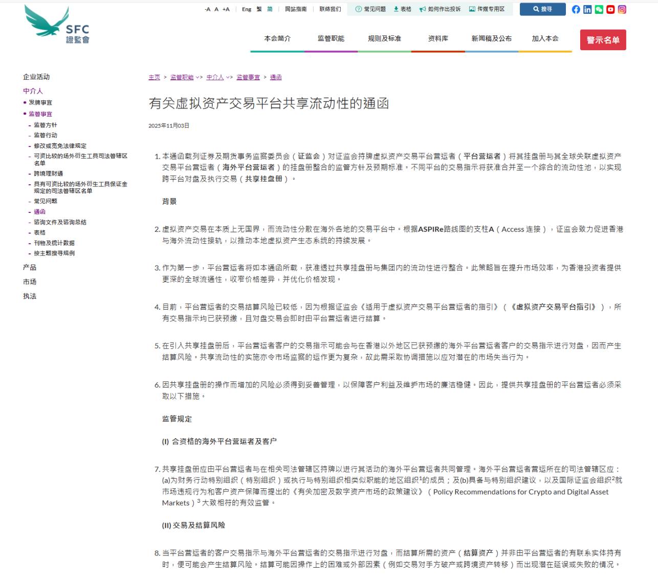 深度解读香港虚拟资产交易平台新规:《有关虚拟资产交易平台共享流动性的通函》缩略图 深度解读香港虚拟资产交易平台新规:《有关虚拟资产交易平台共享流动性的通函》缩略图