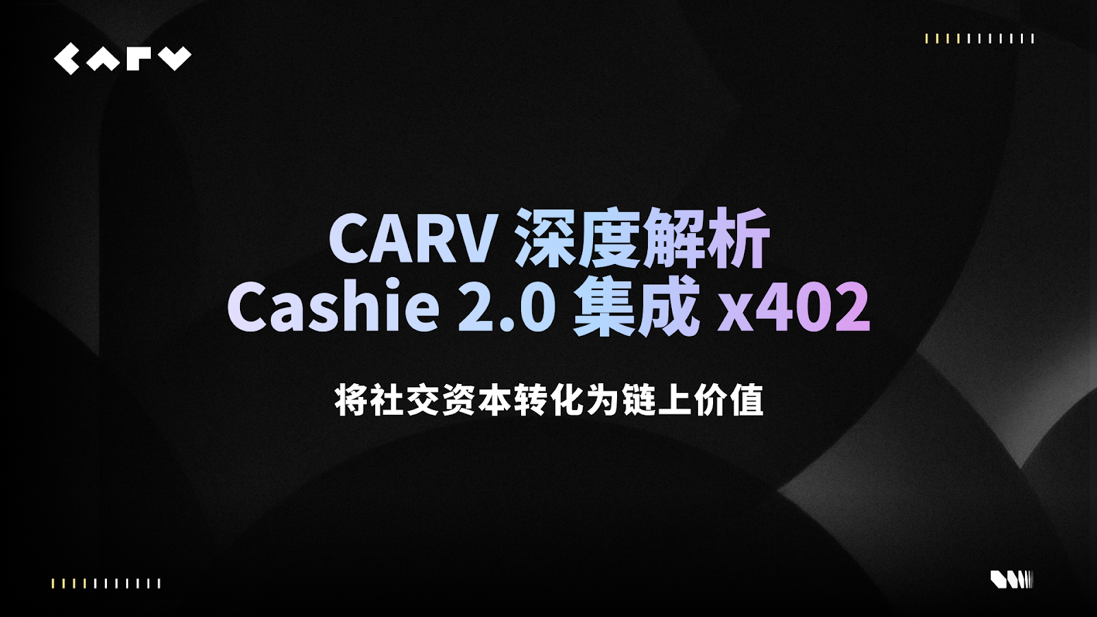CARV深度解读:Cashie 2.0集成x402,将社交资本转化为链上价值缩略图 CARV深度解读:Cashie 2.0集成x402,将社交资本转化为链上价值缩略图