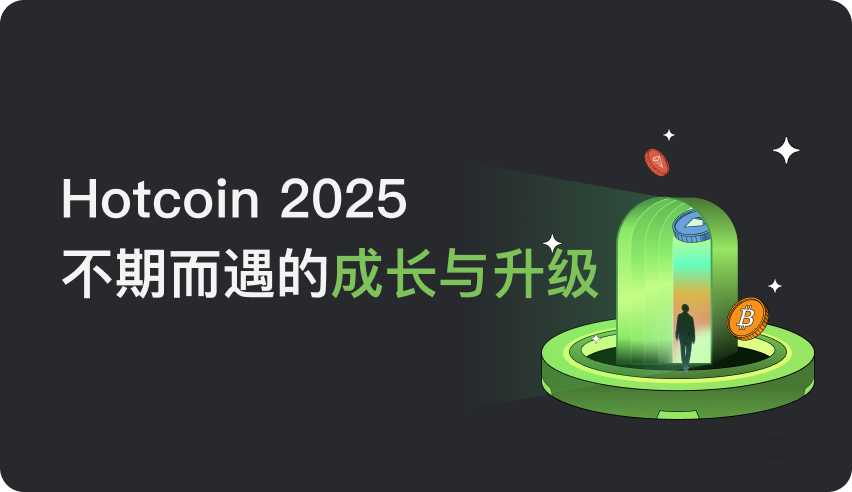Hotcoin 2025年年度回顾与展望缩略图 Hotcoin 2025年年度回顾与展望缩略图