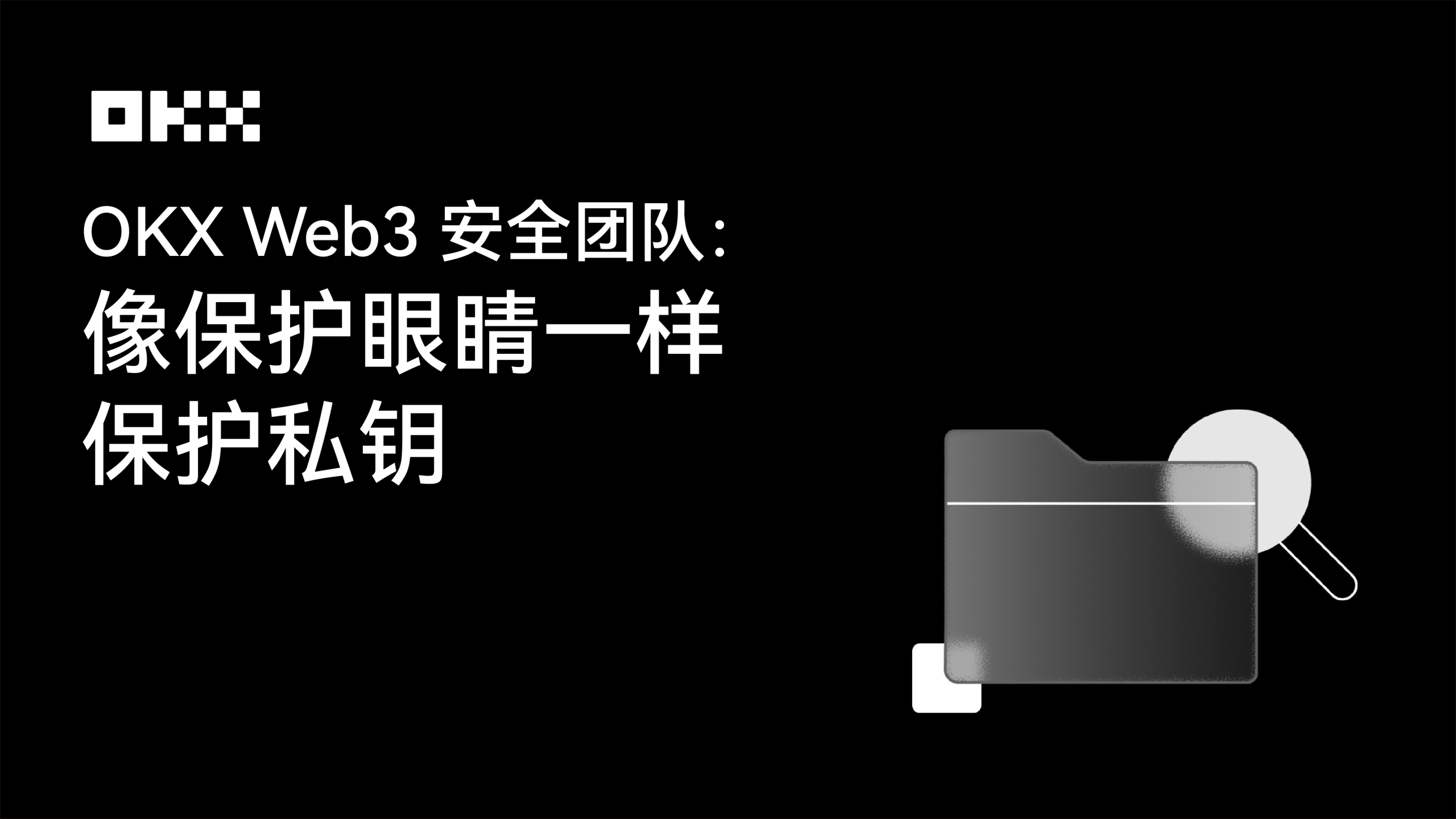 OKX Web3安全团队:像保护眼睛一样保护私钥缩略图 OKX Web3安全团队:像保护眼睛一样保护私钥缩略图