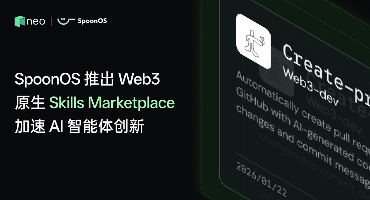 SpoonOS推出Web3原生Skills Marketplace，加速AI智能体创新缩略图