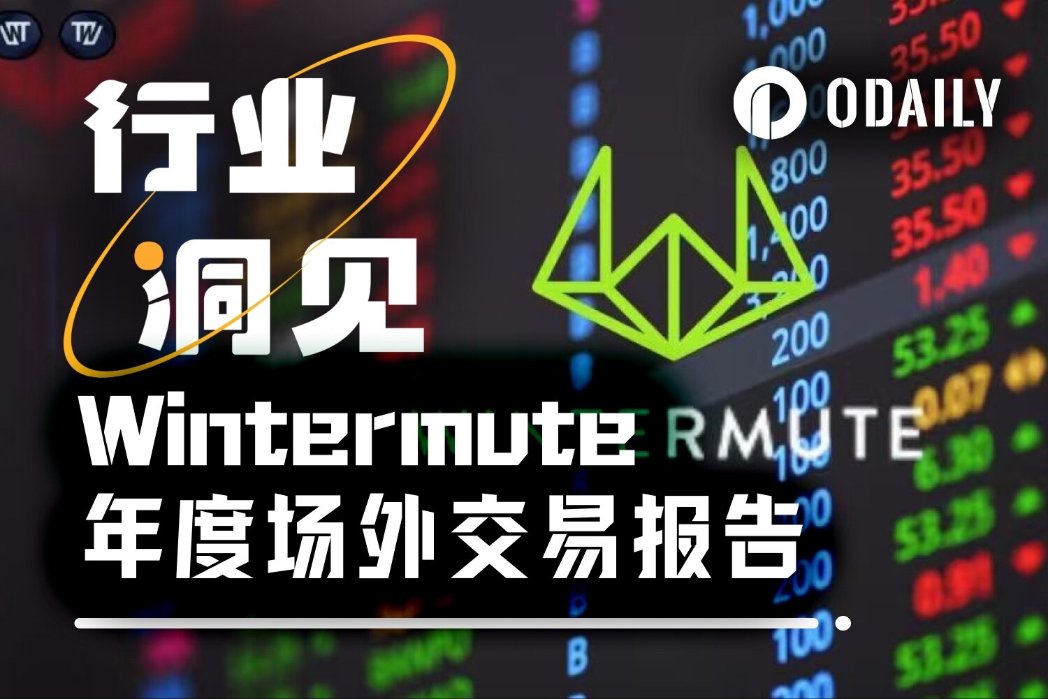 Wintermute的28页报告,揭秘了场外资金的流动脉络缩略图 Wintermute的28页报告,揭秘了场外资金的流动脉络缩略图